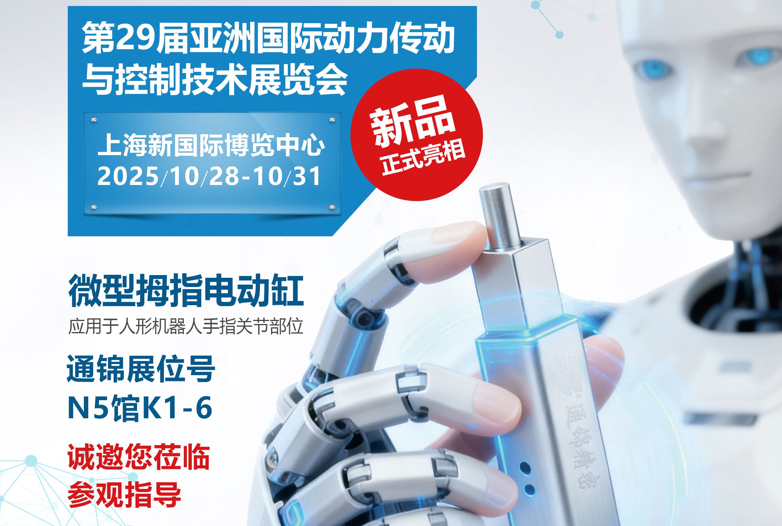 電缸新品首發(fā)，通錦邀您蒞臨上海PTC ASIA 2025參觀指導(dǎo)